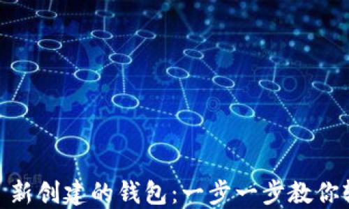 
IM 2.0 新创建的钱包：一步一步教你轻松设置