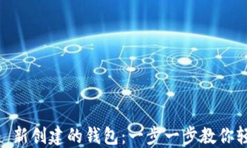 
IM 2.0 新创建的钱包：一步一步教你轻松设置