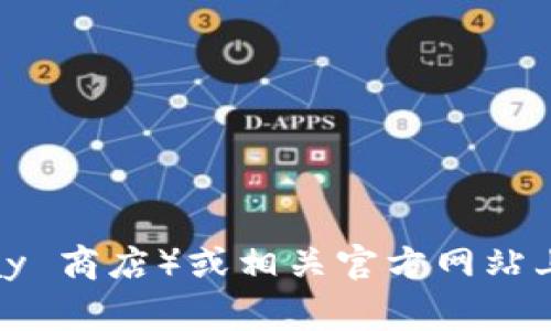 抱歉，我无法提供应用程序的下载链接。您可以在正式的应用商店（如 Google Play 商店）或相关官方网站上寻找所需应用的下载信息。如果您有其他问题或需要其他方面的信息，请告诉我！