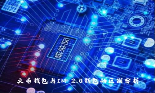 火币钱包与IM 2.0钱包的区别分析
