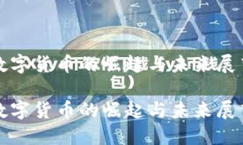 数字货币的崛起与未来展望

数字货币的崛起与未来展望