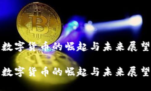 数字货币的崛起与未来展望

数字货币的崛起与未来展望