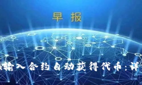 如何通过ImToken输入合约自动获得代币：详细指南和注意事项