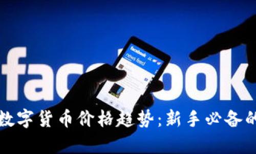 如何看懂数字货币价格趋势：新手必备的分析技巧