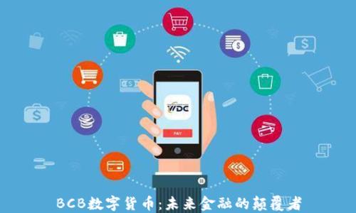 
BCB数字货币：未来金融的颠覆者