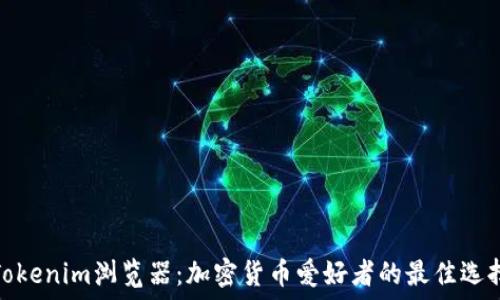   
Tokenim浏览器：加密货币爱好者的最佳选择