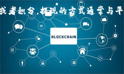 在IM（即时通讯）应用中，如果你提到的“币”指的是IM平台内部的虚拟货币或者积分，提现的方式通常与平台的设计和政策有关。以下是一个关于IM内部币的提现方法的综合性说明。

### 和关键词

IM内部币提现指南：简单易懂的操作步骤
