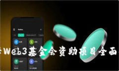 波卡Web3基金会资助项目全