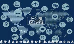 数字货币未来价格走势分