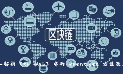 ### 深入解析 Eth Web3 中的 event.get 方法及其应用场景