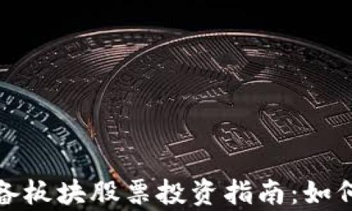
数字货币设备板块股票投资指南：如何选择和分析