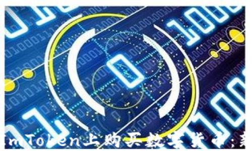 
如何在ImToken上购买数字货币：新手指南