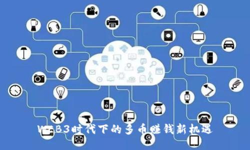 WEB3时代下的多币赚钱新机遇