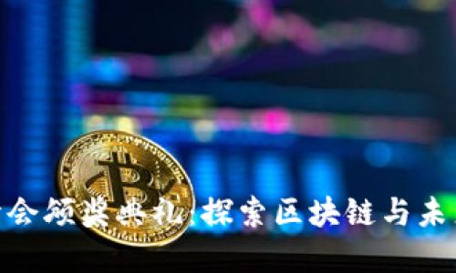 2023香港Web3峰会颁奖典礼：探索区块链与未来数字经济的融合