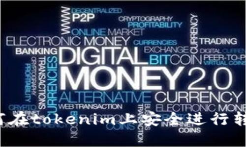如何在tokenim上安全进行转账？
