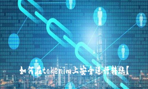 如何在tokenim上安全进行转账？