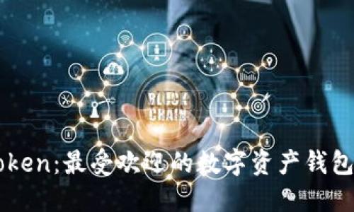 imToken：最受欢迎的数字资产钱包详解