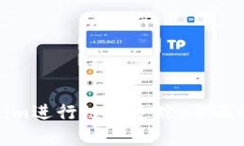 如何利用Tokenim进行链上追踪：全面解析与应用示例