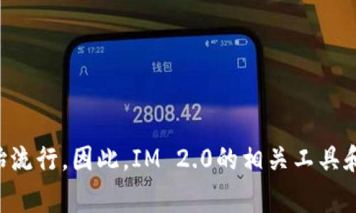 IM 2.0是一个互联网概念，通常与即时通讯及社交网络等相关。具体来说，IM 2.0通常指代在Web 2.0时代背景下发展的即时通讯工具和平台，Web 2.0的概念大约在2004年开始流行。因此，IM 2.0的相关工具和平台大致可以追溯到2004年左右。不过，具体的