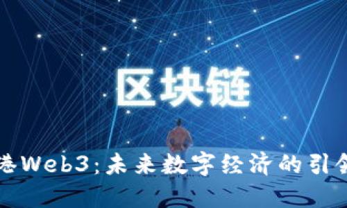香港Web3：未来数字经济的引领者
