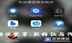 Web3时代的媒体变革：新特