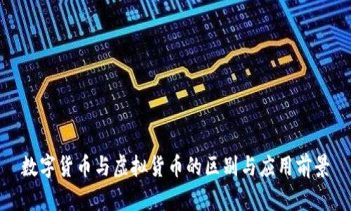 数字货币与虚拟货币的区别与应用前景