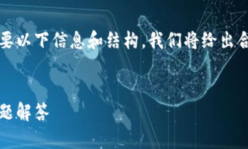为了更好地理解如何下载Tokenim地址，您可能需要以下信息和结构。我们将给出合适的、关键词以及内容大纲，并详细介绍相关问题。


如何快速下载Tokenim地址：一步步指南与常见问题解答