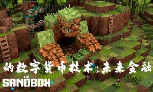 深入解析新的数字货币技术：未来金融的变革之路