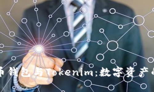 全方位解析货币钱包与Tokenim：数字资产的未来储存方法