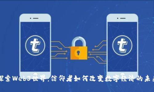 探索Web3世界：信仰者如何改变数字经济的未来