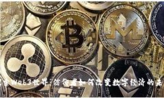 探索Web3世界：信仰者如何