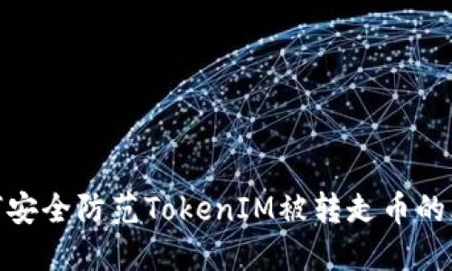 如何安全防范TokenIM被转走币的风险