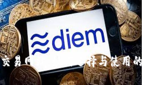 数字货币交易网站：如何选择与使用的全面指南