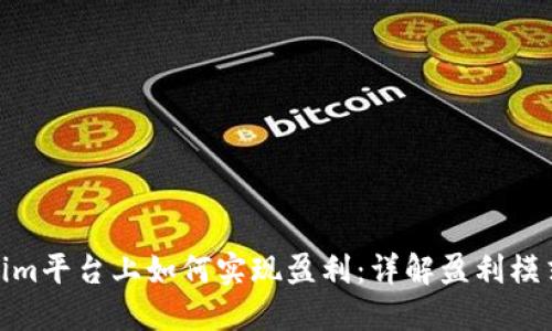 在Tokenim平台上如何实现盈利：详解盈利模式与策略