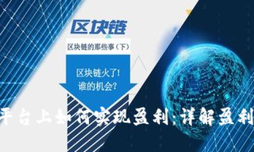 在Tokenim平台上如何实现盈利：详解盈利模式与策略