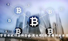 央行数字货币发行后现金