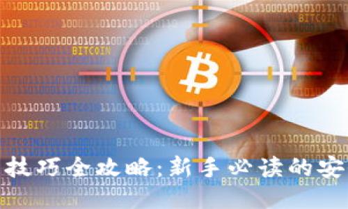 imToken使用技巧全攻略：新手必读的安全与功能指南