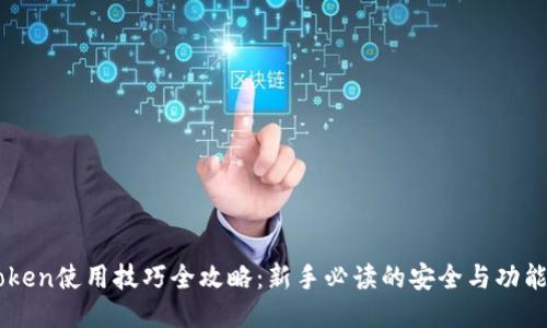 imToken使用技巧全攻略：新手必读的安全与功能指南