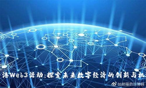 香港Web3活动：探索未来数字经济的创新与机遇
