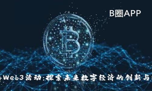 香港Web3活动：探索未来数字经济的创新与机遇