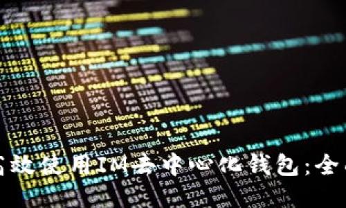 如何高效使用IM去中心化钱包：全面指南