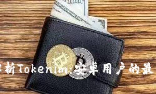 深入解析Tokenim：安卓用户的最佳选择