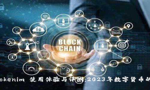 云币 tokenim 使用体验与评测：2023年数字货币的新选择