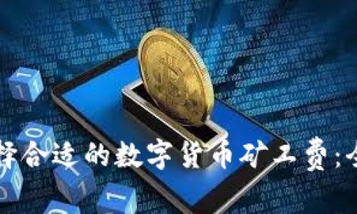 如何选择合适的数字货币矿工费：全面指南