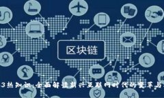 Web3热知识：全面解读新兴
