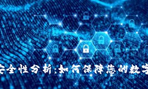 Tokenim安全性分析：如何保障您的数字资产安全