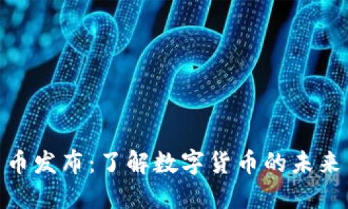 数字货币发布：了解数字货币的未来与机遇