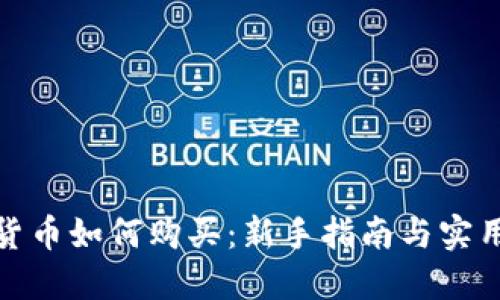 数字货币如何购买：新手指南与实用技巧