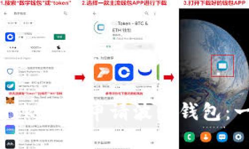 如何在imToken中申请波卡钱包：一步步指导
