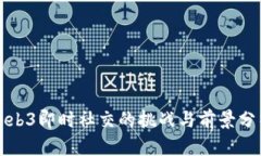 Web3即时社交的挑战与前景